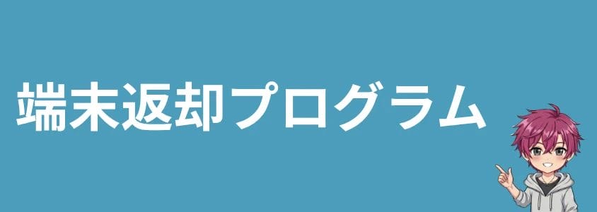 motorolaスマホを安く買う方法 端末返却プログラム