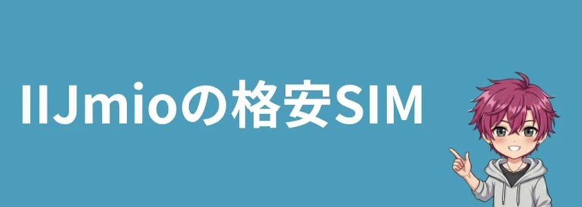 motorolaスマホを安く買う方法 IIJmioの格安SIM
