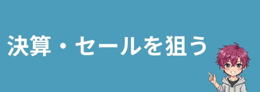 motorolaスマホを安く買う方法 決算セールを狙う