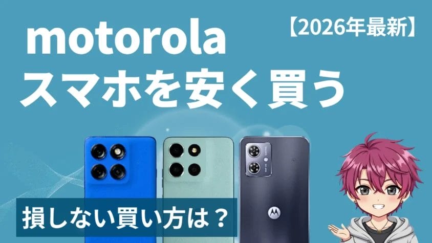 motorolaスマホを安く買う方法【2026年最新】｜機種別・キャリア別に徹底解説
