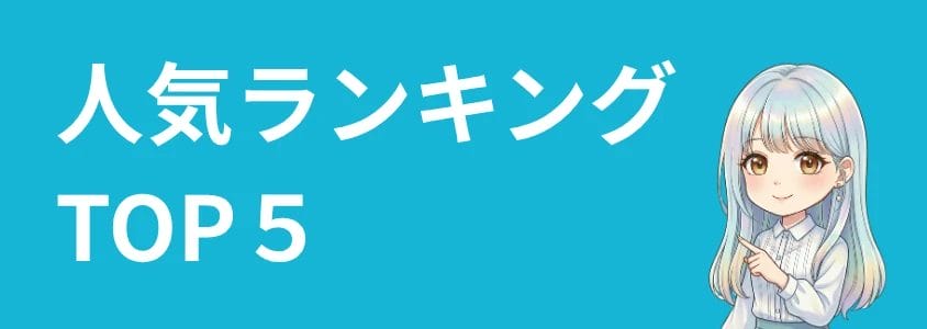 OPPOおすすめランキング TOP５