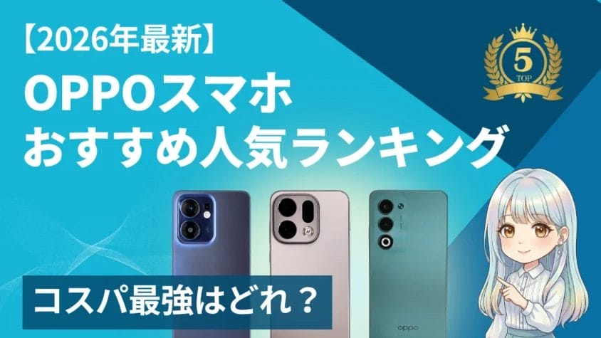 【2026年最新】OPPOスマホおすすめ人気ランキング｜各機種の実質最安値も徹底比較