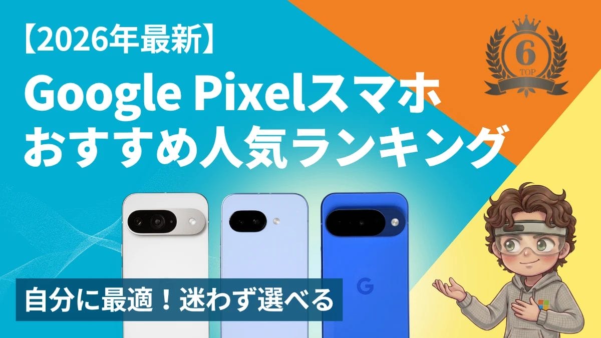 Pixelスマホおすすめランキング【2026年最新】バッテリー持ちや処理性能を比較解説