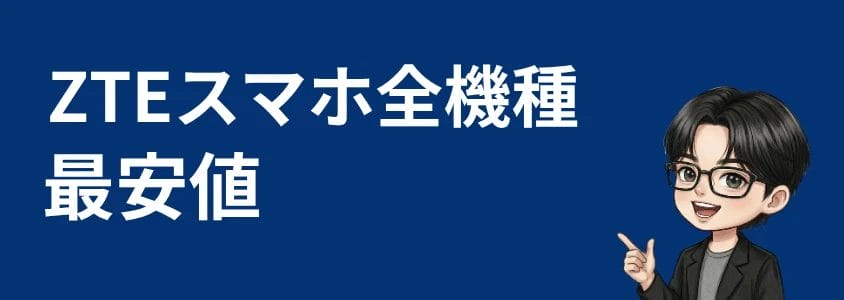 zteスマホ安く買う 全機種最安値 | 安く買う匠 ZTEスマホ安く買う 全機種最安値
