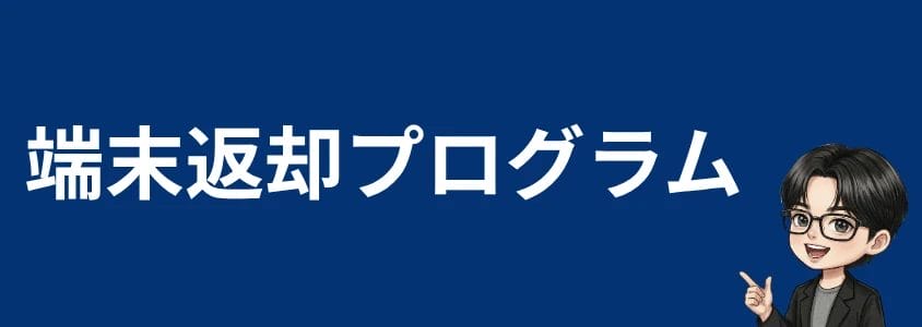 zteスマホ安く買う 端末返却プログラム | 安く買う匠 ZTEスマホ安く買う 端末返却プログラム