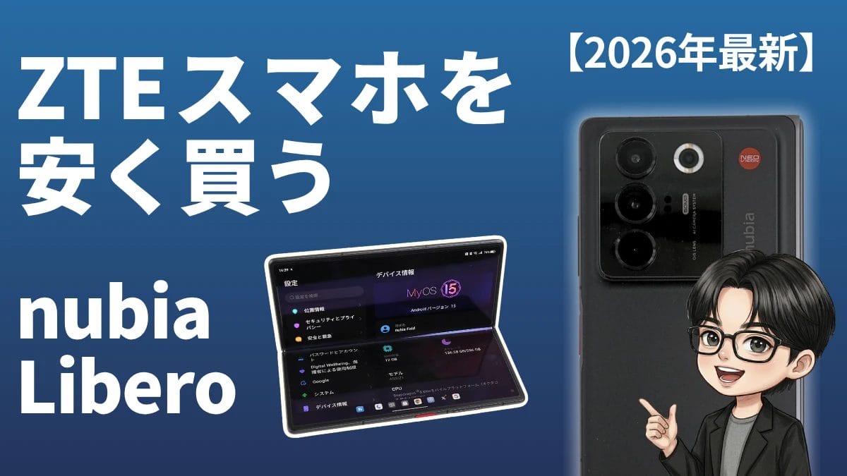 ZTEスマホ(nubia・Libero)を安く買う方法|機種別最安値2026年版