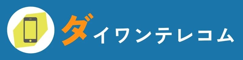 iPhone16eの中古品はどこで安く買える?最安値は?おすすめショップ5選と失敗しない選び方【2026年最新】 23 ダイワンテレコム ロゴ