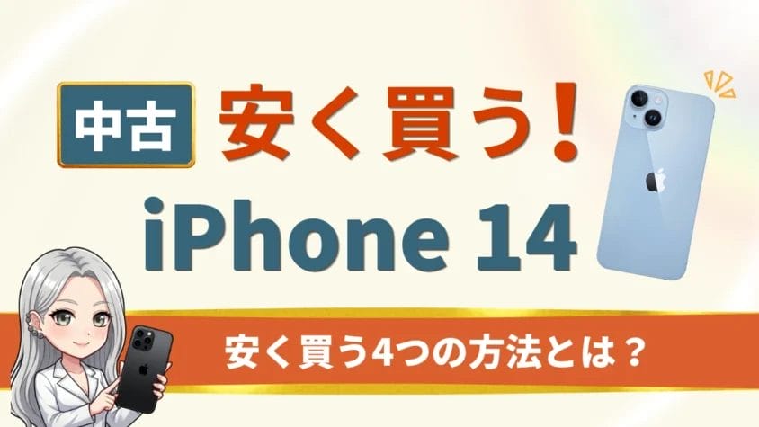 iPhone14の中古品はどこで買う？最安値や相場は？安く買うための４つの注意点