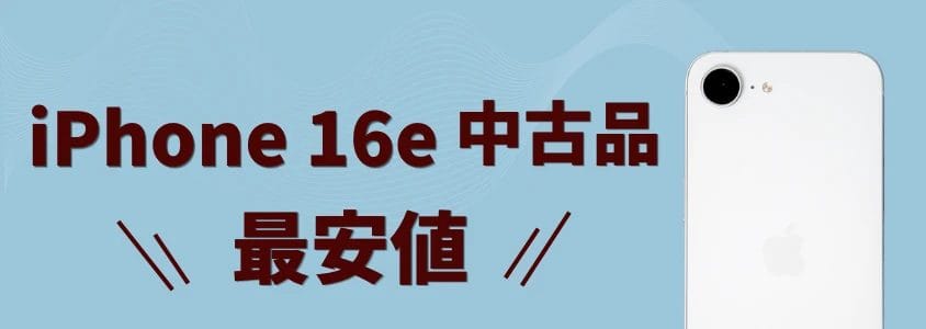 iPhone16eの中古品はどこで安く買える?最安値は?おすすめショップ5選と失敗しない選び方【2026年最新】 3 iPhone16e 中古 最安値