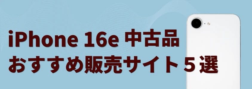 iPhone16eの中古品はどこで安く買える?最安値は?おすすめショップ5選と失敗しない選び方【2026年最新】 17 iPhone16e 中古 おすすめ販売サイト
