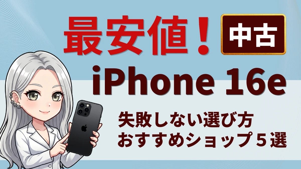 iPhone16eの中古品はどこで安く買える?最安値は?おすすめショップ5選と失敗しない選び方【2026年最新】