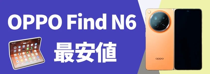 OPPO Find N6 最安値