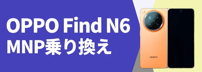OPPO Find N6 MNP乗り換え