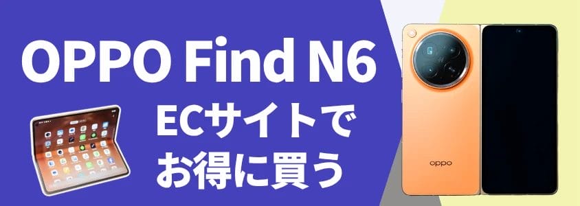 OPPO Find N6 ECサイトでお得に買う