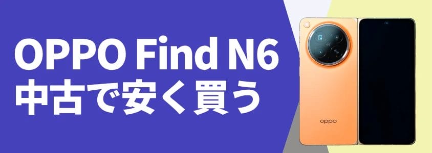 OPPO Find N6 中古で安く買う