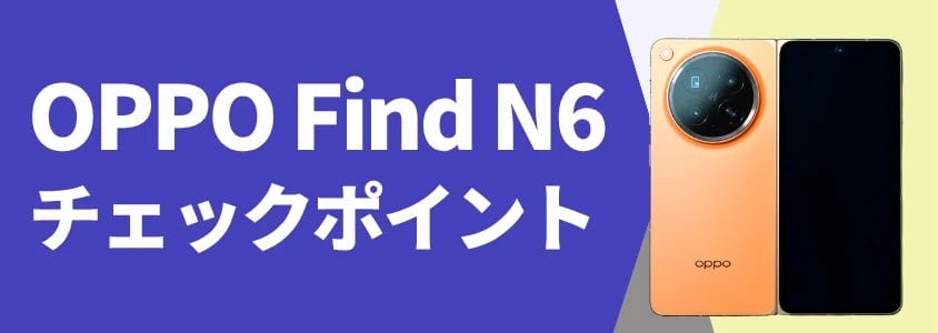 OPPO Find N6 チェックポイント