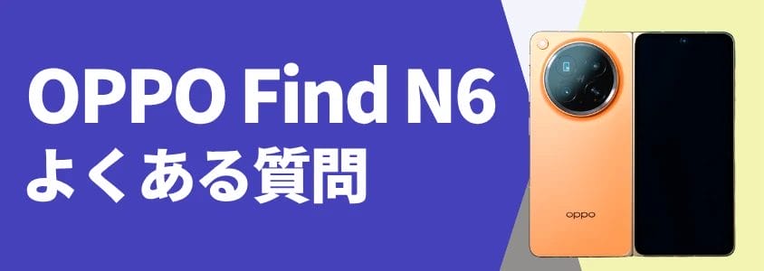 OPPO Find N6 よくある質問