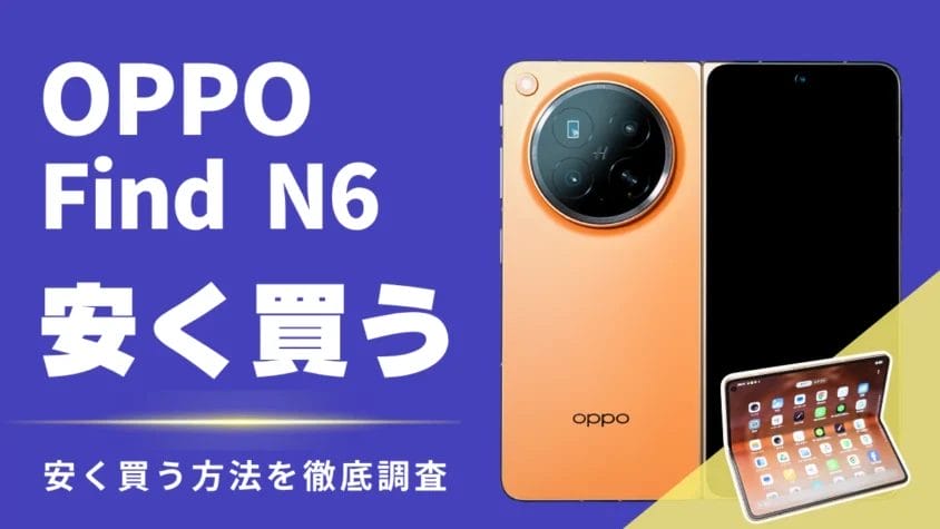 OPPO Find N6のキャンペーン割引はある？最安値はどこ？お得に安く買う方法を解説